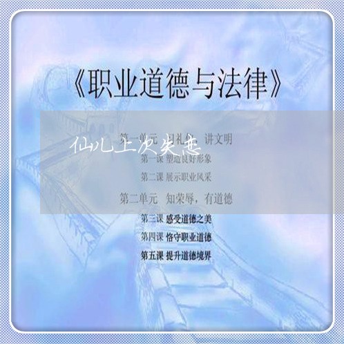 仙儿上次失恋/2023120868250