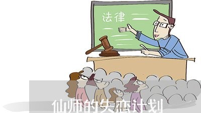 仙师的失恋计划/2023092118461