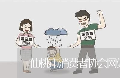 仙桃市消费者协会网站投诉/2023030976150