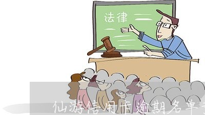 仙游信用卡逾期名单黄新华/2023050129451