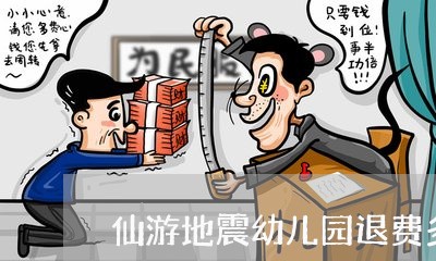 仙游地震幼儿园退费多少/2023062143937