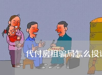 代付房租骗局怎么投诉商家/2023022301602