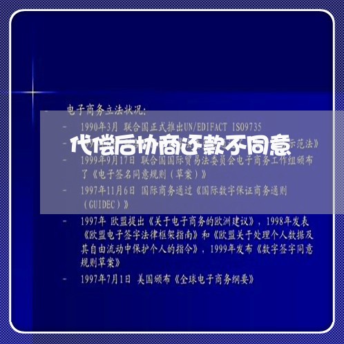 代偿后协商还款不同意/2023092370503