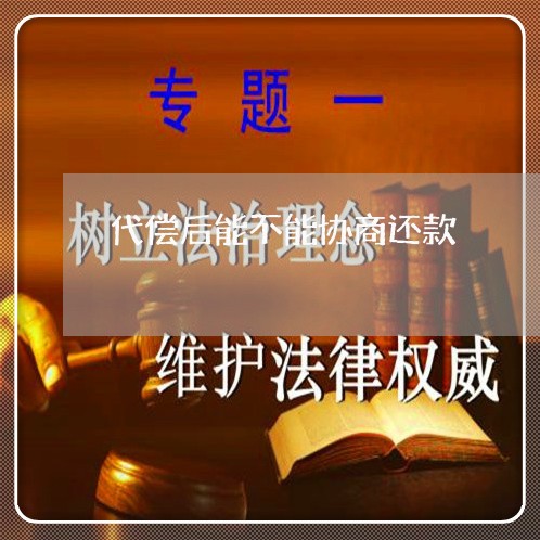 代偿后能不能协商还款/2023092241414