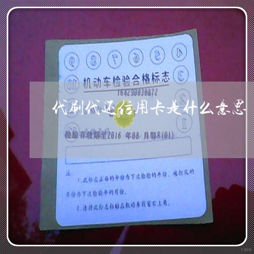 代刷代还信用卡是什么意思/2023081438360