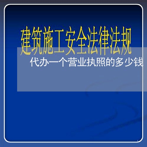 代办一个营业执照的多少钱/2023032478262