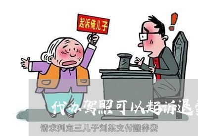 代办驾照可以起诉退费吗/2023053171027