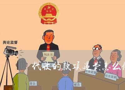 代收的款项退费怎么做账/2023052076080