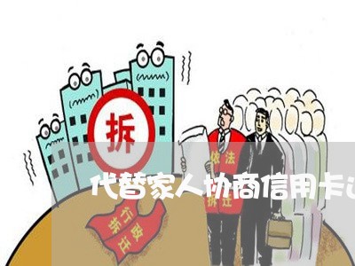 代替家人协商信用卡还款/2023071585926