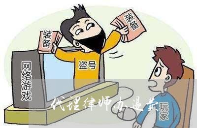 代理律师办退费/2023041928058