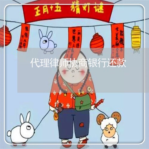 代理律师协商银行还款/2023100507059