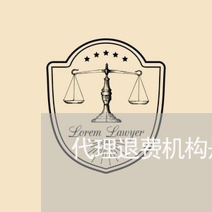 代理退费机构是什么/2023061612504