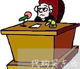 代购买东西被骗怎么维权/2023052339602