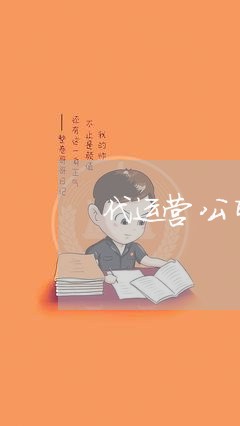 代运营公司怎么投诉商家/2023030352915