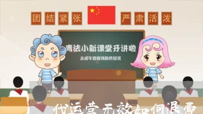 代运营无效如何退费/2023061541493