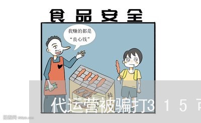 代运营被骗打315可以吗/2023040250472