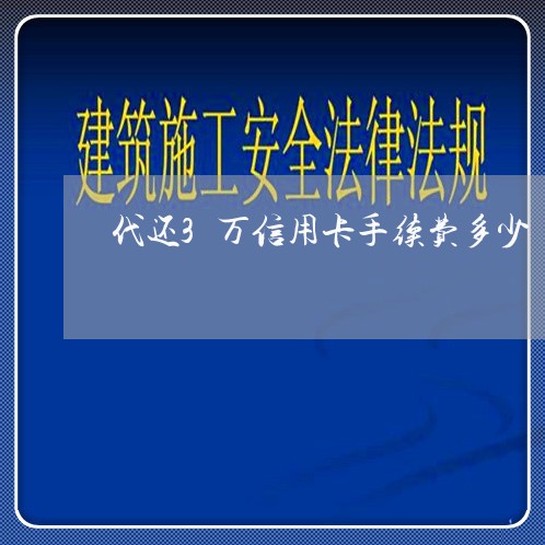 代还3万信用卡手续费多少/2023081492715