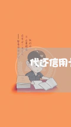 代还信用卡不给还完/2023120523694