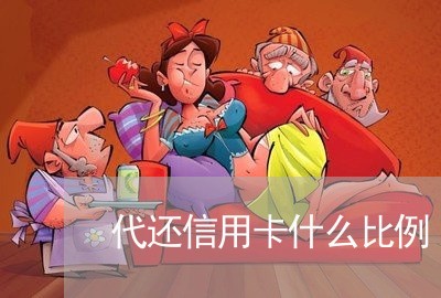 代还信用卡什么比例/2023082622615