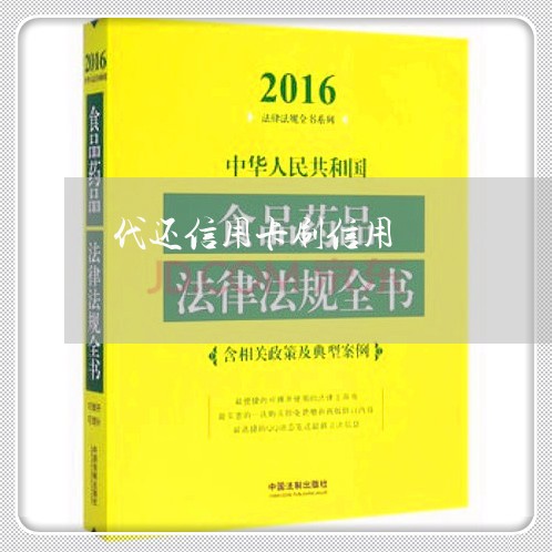 代还信用卡刷信用/2023112417848