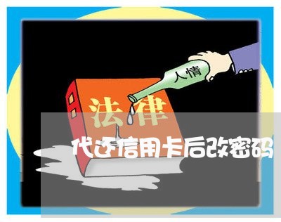 代还信用卡后改密码/2023090506370