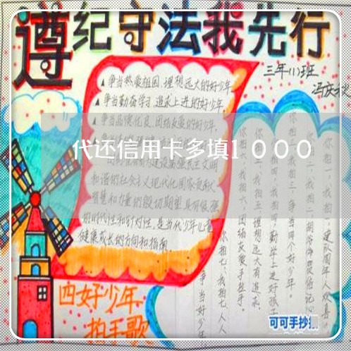 代还信用卡多填1000/2023120479473