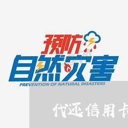 代还信用卡怎么取现/2023090628592