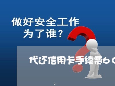 代还信用卡手续费60元/2023071591615