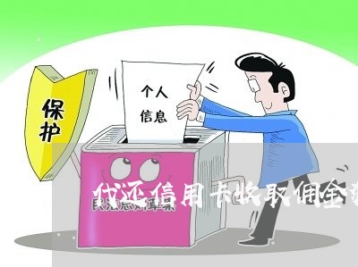 代还信用卡收取佣金犯法吗/2023102558482