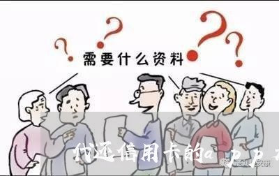 代还信用卡的app是违法的嘛/2023072261723