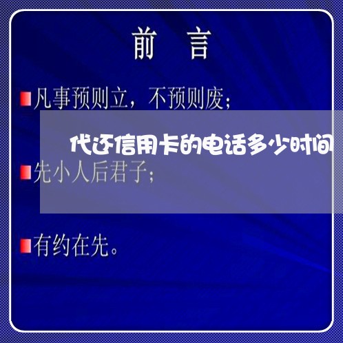 代还信用卡的电话多少时间/2023081438238