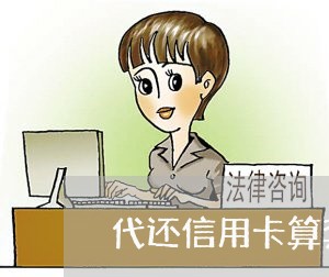 代还信用卡算套现吗/2023112510492