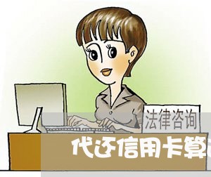 代还信用卡算逾期吗/2023061020404