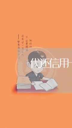 代还信用卡被骗能起诉吗/2023111848252