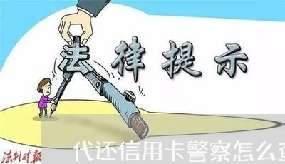 代还信用卡警察怎么查/2023112528273