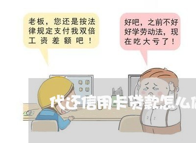 代还信用卡贷款怎么做/2023102725837