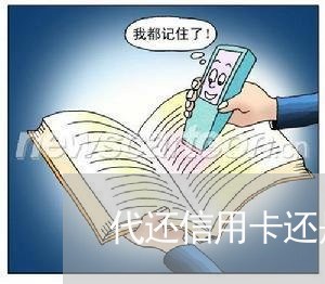 代还信用卡还是分期付款/2023102778381