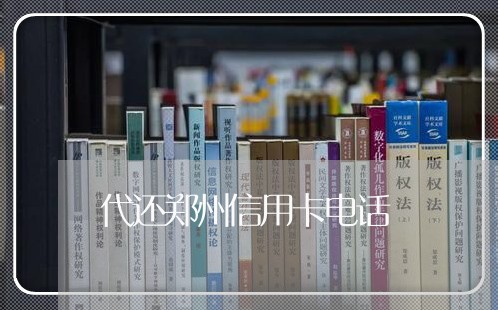 代还郑州信用卡电话/2023082401625