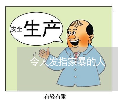 令人发指家暴的人/2023101315836