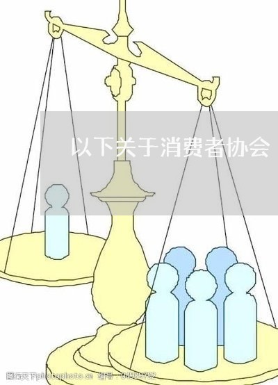 以下关于消费者协会/2023060895140