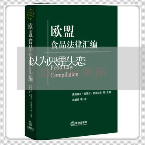 以为只是失恋/2023082852501