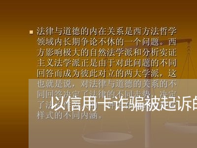 以信用卡诈骗被起诉的比例/2023112597169