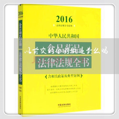 以前交的合疗能退费么吗/2023062061714