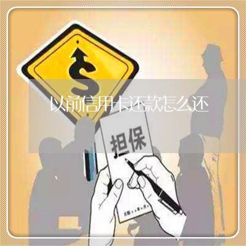 以前信用卡还款怎么还/2023082475148