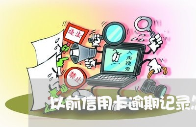 以前信用卡逾期记录怎么消除的/2023050664606