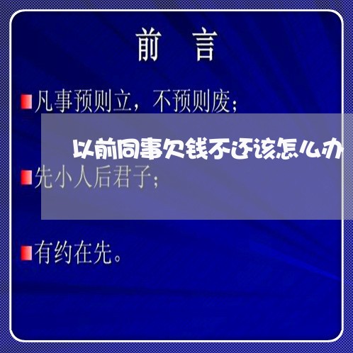 以前同事欠钱不还该怎么办/2023110606947