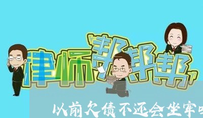 以前欠债不还会坐牢吗/2023111895038