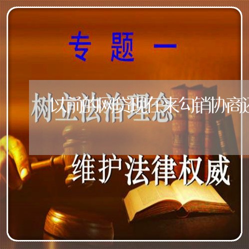 以前的网贷现在来勾销协商还款/2023092764038