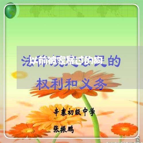 以前被家暴过的狗/2023101416060