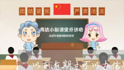 以前逾期过可以办信用卡吗/2023121795025